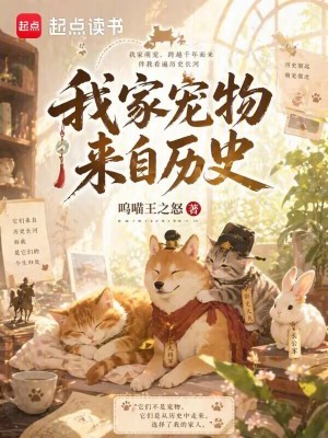 Bìa truyện Ngã Gia Sủng Vật Lai Tự Lịch Sử (我家宠物来自历史)