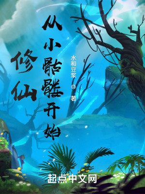 Bìa truyện Tu Tiên Tòng Tiểu Khô Lâu Khai Thủy (修仙从小骷髅开始)