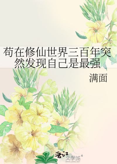 Bìa truyện Cẩu Tại Tu Tiên Thế Giới Tam Bách Niên Đột Nhiên Phát Hiện Tự Kỷ Thị Tối Cường (苟在修仙世界三百年突然发现自己是最强)
