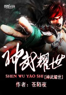 Bìa truyện Thần Vũ Diệu Thế (神武耀世)