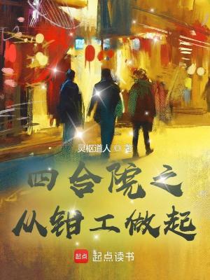 Bìa truyện Tứ Hợp Viện Chi Tòng Kiềm Công Tố Khởi (四合院之从钳工做起)