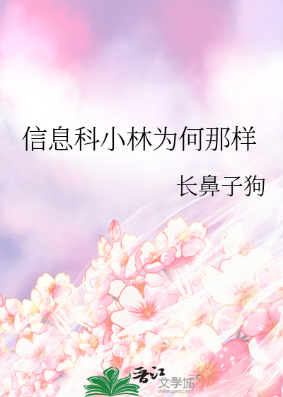 Bìa truyện Tín Tức Khoa Tiểu Lâm Vi Hà Na Dạng (信息科小林为何那样)