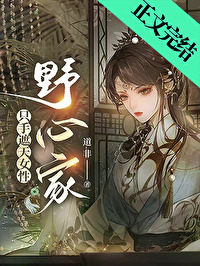 Bìa truyện Chích Thủ Già Thiên Nữ Tính Dã Tâm Gia Trực Bá (只手遮天女性野心家[直播])