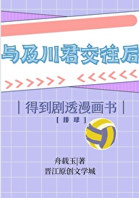 Bìa truyện Đương Lộ Nhân Nã Đáo Kịch Thấu Mạn Họa Bài Cầu (当路人拿到剧透漫画[排球])