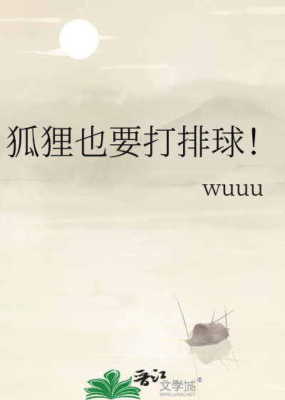 Bìa truyện Hồ Li Dã Yếu Đả Bài Cầu (狐狸也要打排球！)