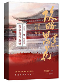 Bìa truyện Ngã Kháo Độc Thiệt Hệ Thống Công Lược Hắc Liên Hoa (我靠毒舌系统攻略黑莲花)