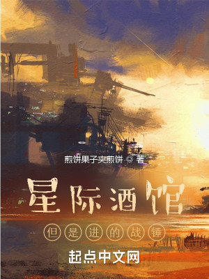 Bìa truyện Tinh Tế Tửu Quán Đãn Thị Tiến Đích Chiến Chùy (星际酒馆，但是进的战锤)