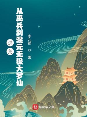 Bìa truyện Hồng Hoang Tòng Vu Binh Đáo Hỗn Nguyên Vô Cực Đại La Tiên (洪荒：从巫兵到混元无极大罗仙)