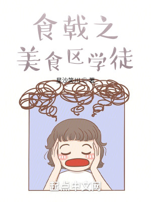 Bìa truyện Thực Kích Chi Mĩ Thực Âu Học Đồ (食戟之美食区学徒)
