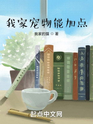 Bìa truyện Ngã Gia Sủng Vật Năng Gia Điểm (我家宠物能加点)
