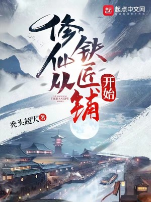 Bìa truyện Tu Tiên Tòng Thiết Tượng Phô Khai Thủy (修仙从铁匠铺开始)