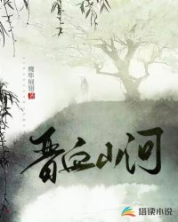 Bìa truyện Tấn Huyết Sơn Hà (晋血山河)