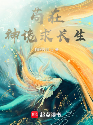 Bìa truyện Cẩu Tại Thần Quỷ Cầu Trường Sinh (苟在神诡求长生)