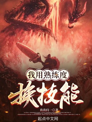 Bìa truyện Ngã Dụng Thục Luyện Độ Hoán Kĩ Năng (我用熟练度换技能)