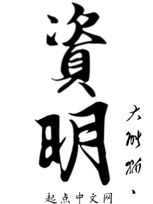 Bìa truyện Tư Minh (资明)