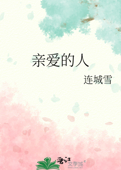 Bìa truyện Thân Ái Đích Nhân (亲爱的人)
