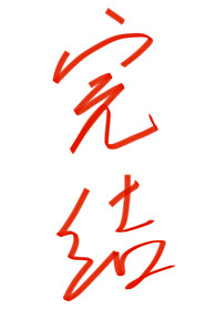 Bìa truyện Sư Môn Cá Cá Giai Oan Chủng (师门个个皆冤种)
