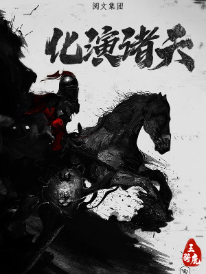 Bìa truyện Hóa Diễn Chư Thiên (化演诸天)