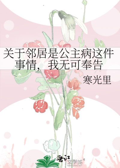 Bìa truyện Quan Vu Lân Cư Thị Công Chủ Bệnh Giá Kiện Sự Tình Ngã Vô Khả Phụng Cáo (关于邻居是公主病这件事情，我无可奉告)