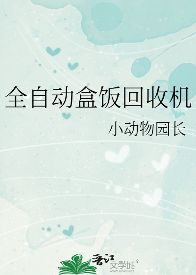 Bìa truyện Toàn Tự Động Hạp Phạn Hồi Thu Cơ (全自动盒饭回收机)