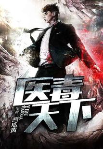 Bìa truyện Y Độc Thiên Hạ (医毒天下)