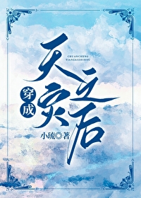 Bìa truyện Xuyên Thành Thiên Tai Chi Hậu (穿成天灾之后)