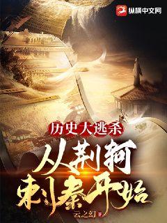 Bìa truyện Lịch Sử Đại Đào Sát Tòng Kinh Kha Thứ Tần Khai Thủy (历史大逃杀：从荆轲刺秦开始)