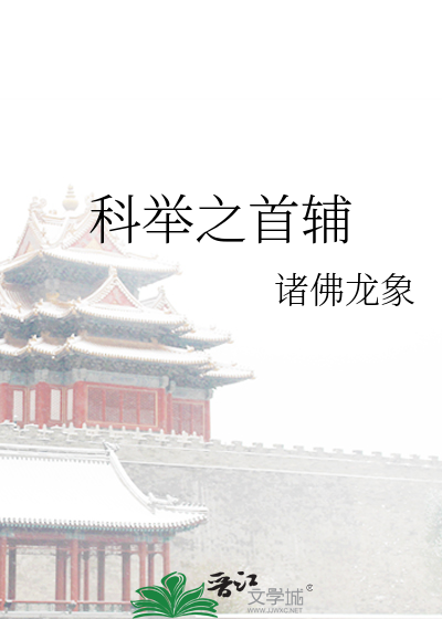 Bìa truyện Khoa Cử Chi Thủ Phụ (科举之首辅)
