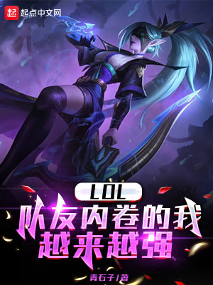 Bìa truyện Lol Đội Hữu Nội Quyển Đích Ngã Việt Lai Việt Cường (LOL：队友内卷的我越来越强)
