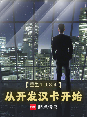 Bìa truyện Trọng Sinh 1984 Tòng Khai Phát Hán Tạp Khai Thủy (重生1984：从开发汉卡开始)