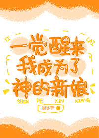 Bìa truyện Nhất Giác Tỉnh Lai Ngã Thành Vi Liễu Thần Đích Tân Nương (一觉醒来我成为了神的新娘)