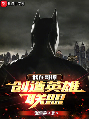 Bìa truyện Ngã Tại Ca Đàm Sang Tạo Anh Hùng Liên Minh (我在哥谭创造英雄联盟)