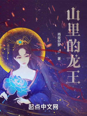 Bìa truyện Sơn Lí Đích Long Vương (山里的龙王)