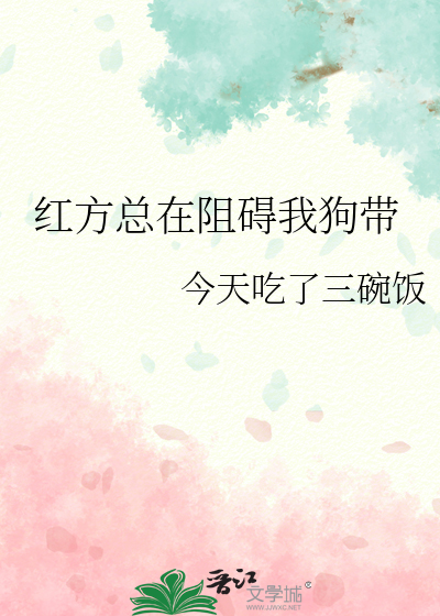 Bìa truyện Hồng Phương Tổng Tại Trở Ngại Ngã Cẩu Đái (红方总在阻碍我狗带)
