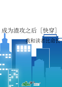 Bìa truyện Thành Vi Tra Công Chi Hậu Khoái Xuyên (成为渣攻之后［快穿］)