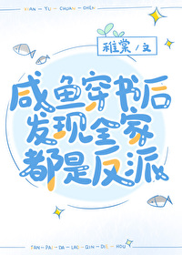 Bìa truyện Hàm Ngư Xuyên Thư Hậu Phát Hiện Toàn Gia Đô Thị Phản Phái (咸鱼穿书后发现全家都是反派)