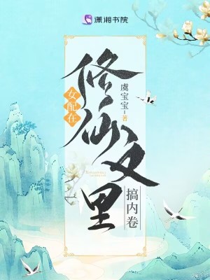 Bìa truyện Nữ Phối Tại Tu Tiên Văn Lí Cảo Nội Quyển (女配在修仙文里搞内卷)