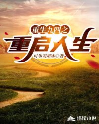 Bìa truyện Trọng Sinh Cửu Tứ Chi Trọng Khải Nhân Sinh (重生九四之重启人生)