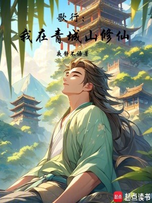 Bìa truyện Ca Hành Ngã Tại Thanh Thành Sơn Tu Tiên (歌行：我在青城山修仙)