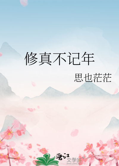Bìa truyện Tu Chân Bất Kí Niên (修真不记年)