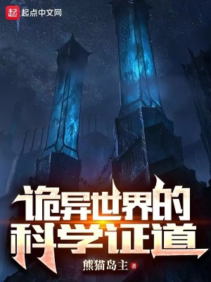 Bìa truyện Quỷ Dị Thế Giới Đích Khoa Học Chứng Đạo (诡异世界的科学证道)