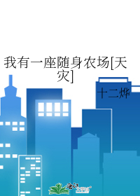 Bìa truyện Ngã Hữu Nhất Tọa Tùy Thân Nông Trường Thiên Tai (我有一座随身农场[天灾])