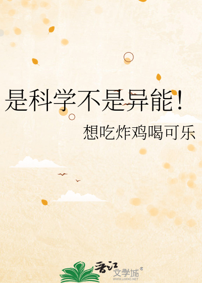 Bìa truyện Thị Khoa Học Bất Thị Dị Năng (是科学不是异能！)