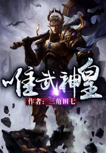 Bìa truyện Duy Vũ Thần Hoàng (唯武神皇)