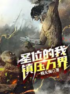 Bìa truyện Thánh Vị Đích Ngã Trấn Áp Vạn Giới (圣位的我镇压万界)