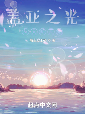 Bìa truyện Cái Á Chi Quang Tòng Ngải Tư Khai Thủy (盖亚之光：从艾斯开始)