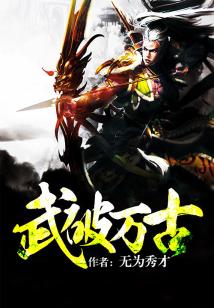 Bìa truyện Vũ Phá Vạn Cổ (武破万古)