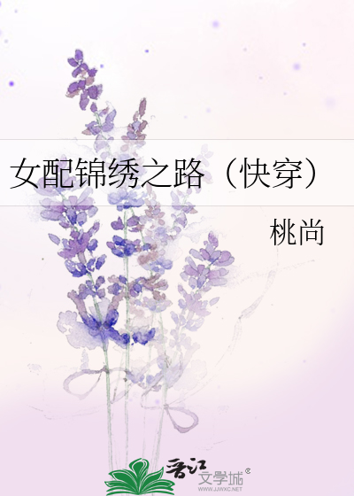Bìa truyện Nữ Phối Cẩm Tú Chi Lộ Khoái Xuyên (女配锦绣之路（快穿）)