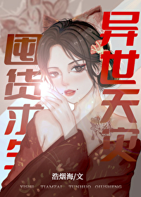 Bìa truyện Vô Hạn Thiên Tai Độn Hóa Cầu Sinh (无限天灾，囤货求生)