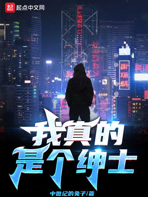 Bìa truyện Ngã Chân Đích Thị Cá Thân Sĩ (我真的是个绅士)
